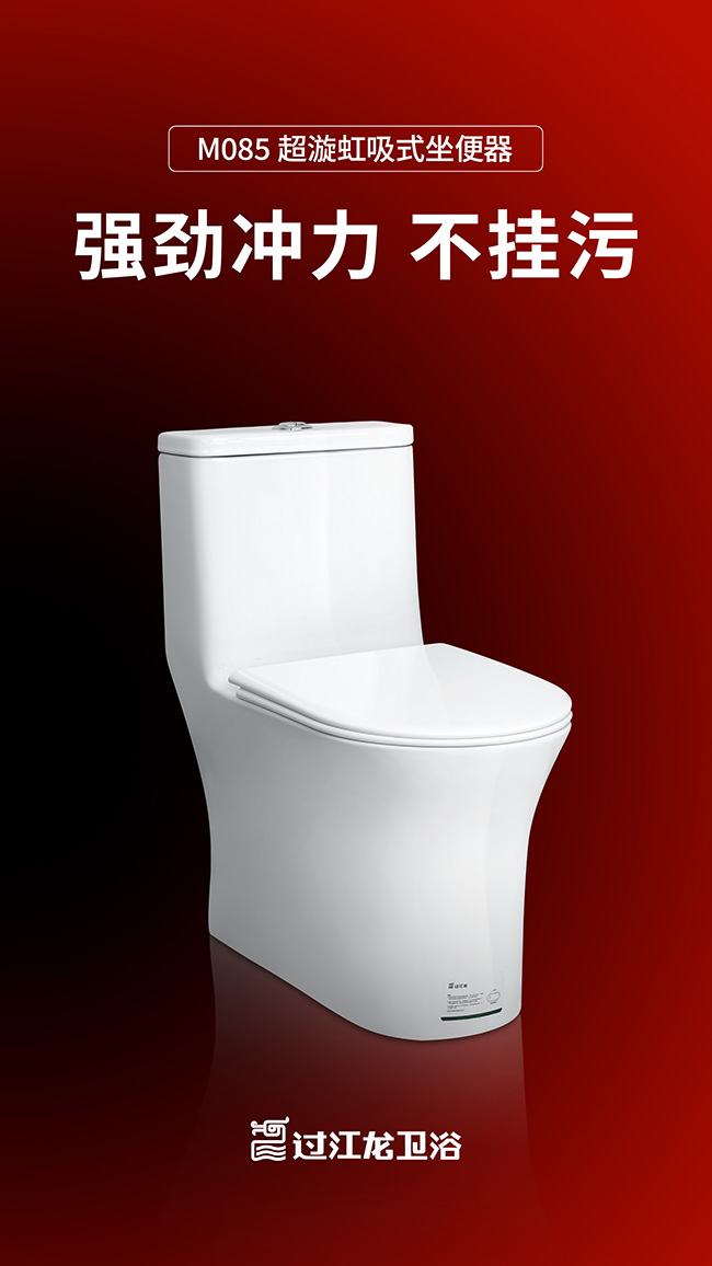 M085超漩虹吸式坐便器海報 拷貝.jpg